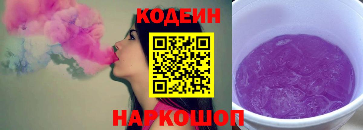 Кодеин Purple Drank Свободный